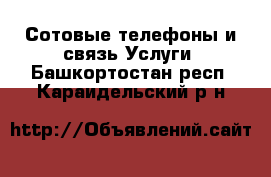 Сотовые телефоны и связь Услуги. Башкортостан респ.,Караидельский р-н